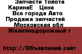 Запчасти Тойота КаринаЕ › Цена ­ 300 - Все города Авто » Продажа запчастей   . Московская обл.,Железнодорожный г.